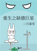 迟钝的妹被群狼环伺了